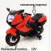 Электромотоцикл детский Superbike М444ММ красный колеса: каучук  105*51*65